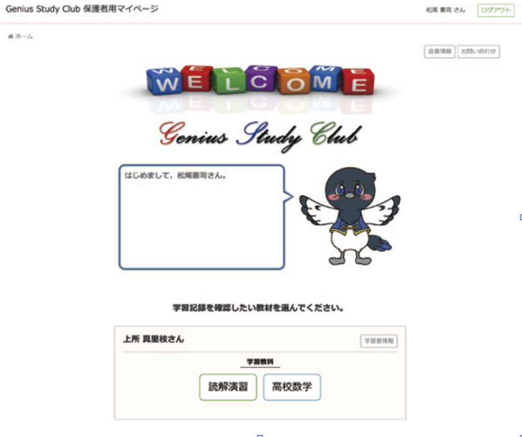 Genius Study Club保護者用マイページ