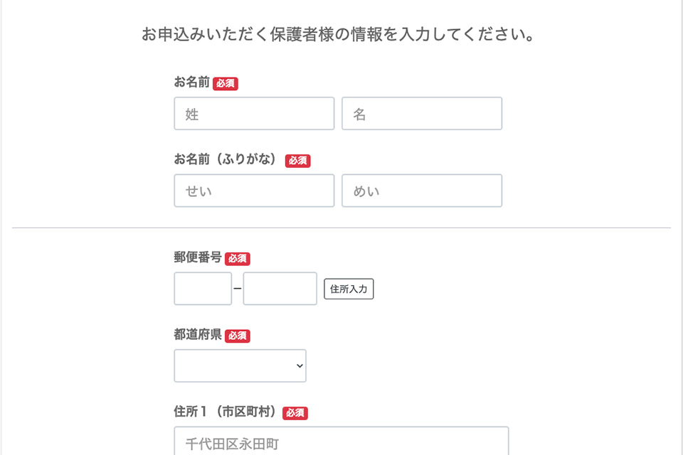 お申込みする保護者の情報