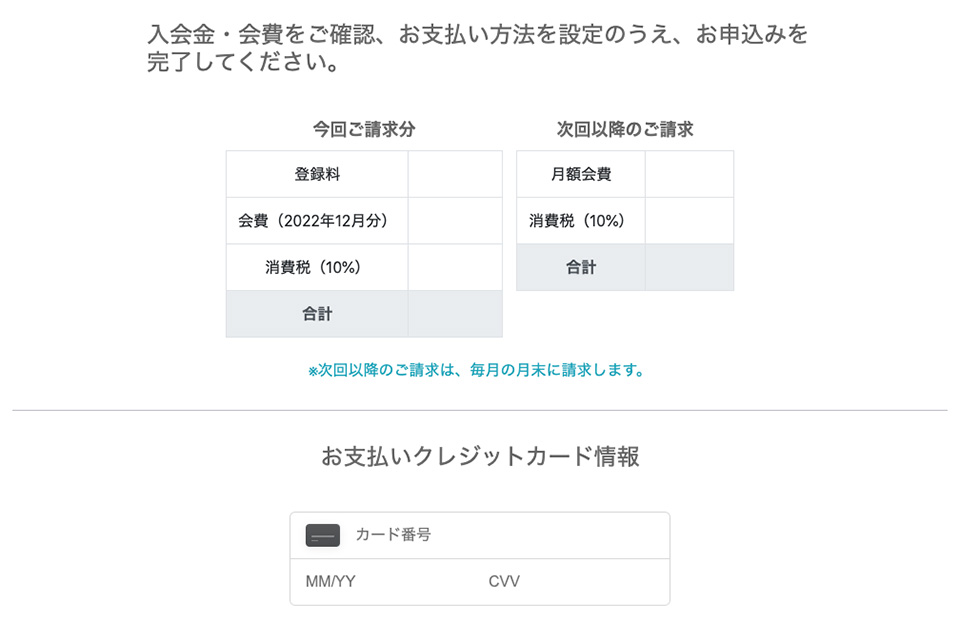 入会金・会費の請求情報